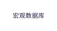 宏观数据库